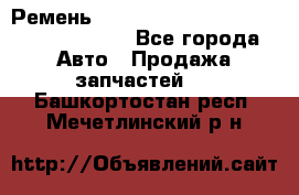 Ремень 6290021, 0006290021, 629002.1 claas - Все города Авто » Продажа запчастей   . Башкортостан респ.,Мечетлинский р-н